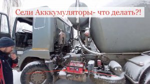 Как завести КаМАЗ! Зарядка аккумуляторов за 5 минут.