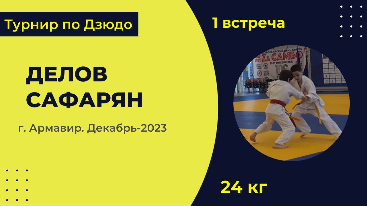 1. Делов - Сафарян [Декабрь 2023]