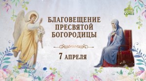 Величание праздника Благовещения Пресвятой Богородицы