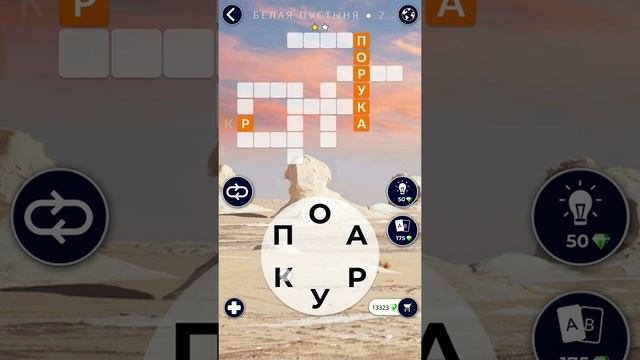 WOW ЕГИПЕТ БЕЛАЯ ПУСТЫНЯ 2 УРОВЕНЬ ОТВЕТЫ [СКРЫТЫЙ УРОВЕНЬ],ИГРА WOW БЕЛАЯ ПУСТЫНЯ ОТВЕТЫ, ОТВЕТ смотреть онлайн