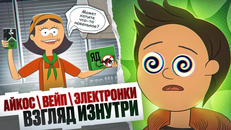 Айкос, Вейп, Электронные сигареты - Курение. Взгляд изнутри - новая версия смотреть онлайн