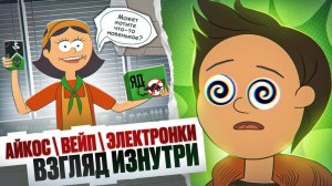 Айкос, Вейп, Электронные сигареты - Курение. Взгляд изнутри - новая версия