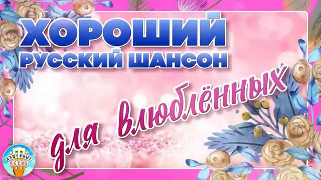 ШАНСОН ДЛЯ ВЛЮБЛЁННЫХ смотреть онлайн