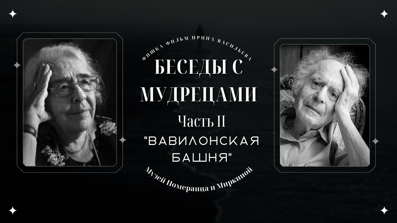 "БЕСЕДЫ С МУДРЕЦАМИ" 2 часть "Вавилонская башня" Зинаида Миркина и Григорий Померанц. смотреть онлайн