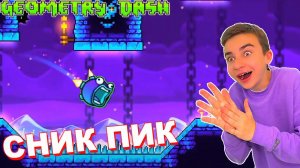 СНИК ПИК  Обзор ОБНОВЫ 2.2 в Geometry Dash