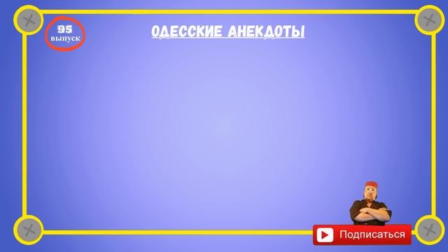Отборные одесские анекдоты Самые смешные диалоги Выпуск 95 смотреть онлайн
