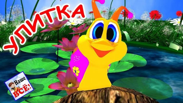 Улитка, улитка, покажи рога! Мульт-песенка, видео для детей. Наше всё!