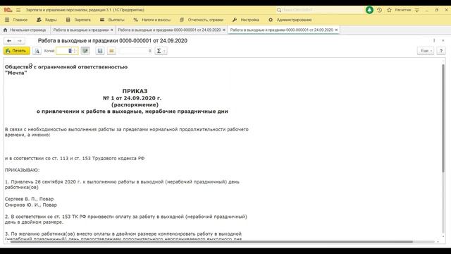 Работа в выходные и праздничные, отгул или повышенная оплата в 1С: ЗУП смотреть онлайн