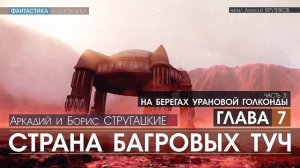 СТРАНА БАГРОВЫХ ТУЧ - 3 - На берегах урановой голконды - ГЛАВА 7 (читает Алексей Крутиков)