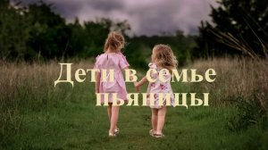 Дети в семье пьяницы.. (рассказ)