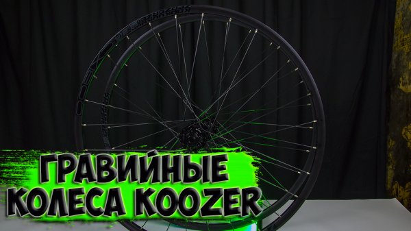 Колеса Koozer CX1800 700c проект Ninegreen с Aliexpress