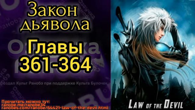 Ранобэ Закон дьявола главы 361-364 смотреть онлайн