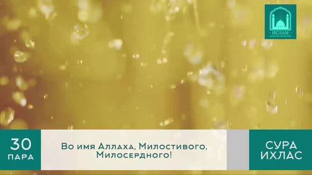 Сура аль-Ихлас смотреть онлайн