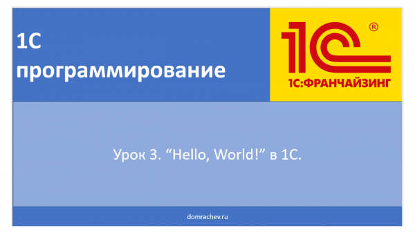 Урок 3. "Hello, world" в 1С.