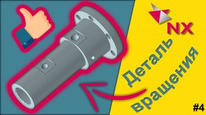 Siemens NX 12.0. Как построить Деталь Вращения, без вращения? Пример.