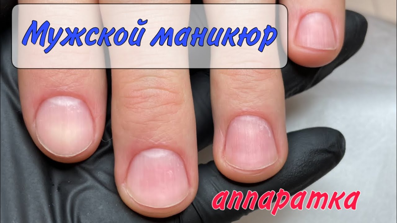 ?МУЖСКОЙ МАНИКЮР _ АППАРАТНЫЙ МАНИКЮР ? смотреть онлайн