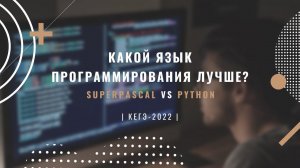 Что Лучше? Pascal vs Python - В Чём Разница? - Подготовка к ЕГЭ по Информатике 2023