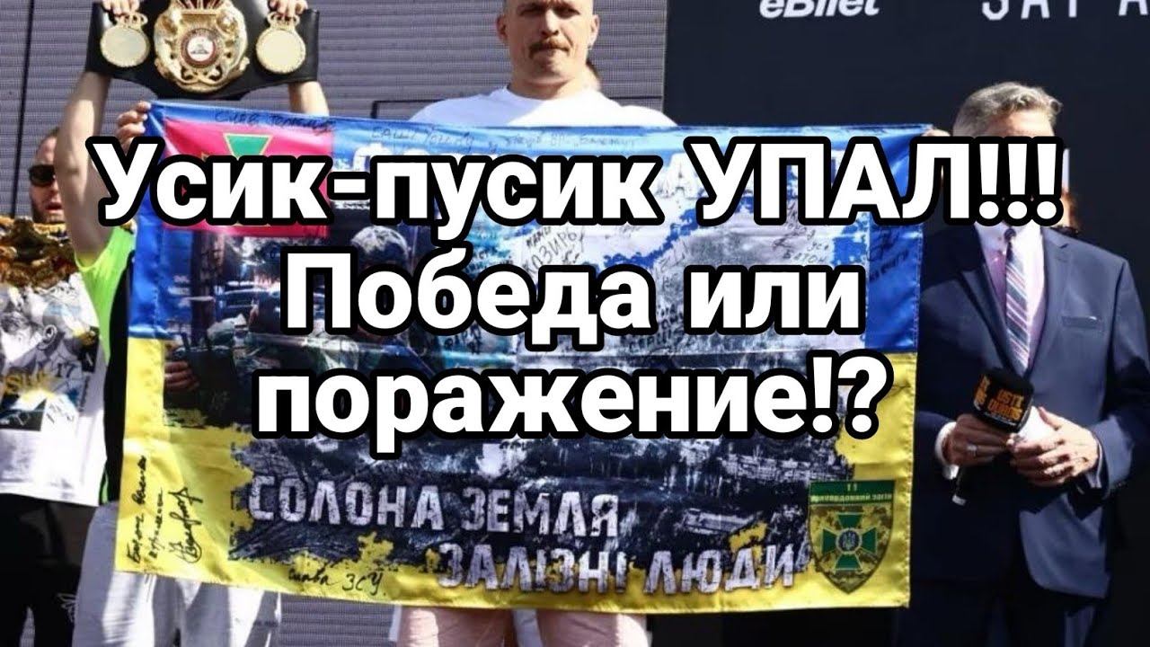 УСИК-ПУСИК П0РАЗКА!? чи ПЕРЕМ0ГА ?