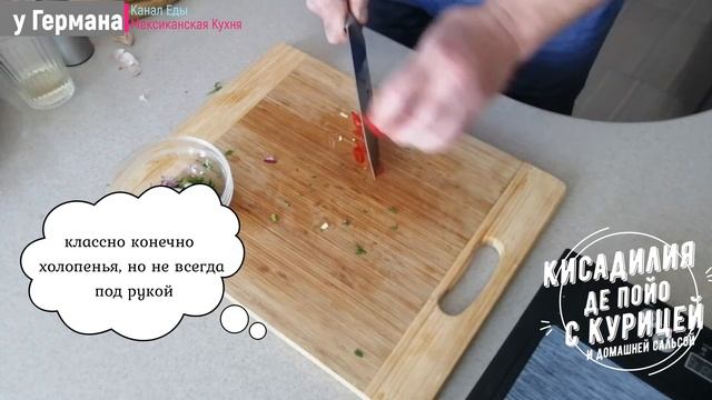 Как приготовить кисадилью де пойо смотреть онлайн