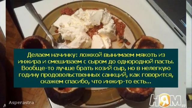 Инжир, фаршированный сыром смотреть онлайн