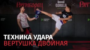 Техника удара - Двойная Вертушка