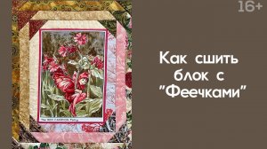 Лоскутный эфир 243 . Печворк. Как сшить блок с «Феечками»?