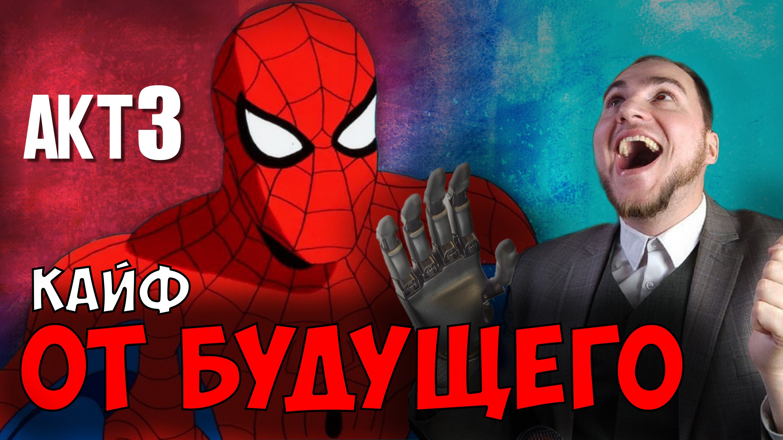 Прохождение ▶︎  Spiser man Shattered Dimensions #3 KVIT