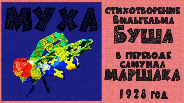 Муха | Стихотворение в переводе Маршака | Вильгельм Буш смотреть онлайн