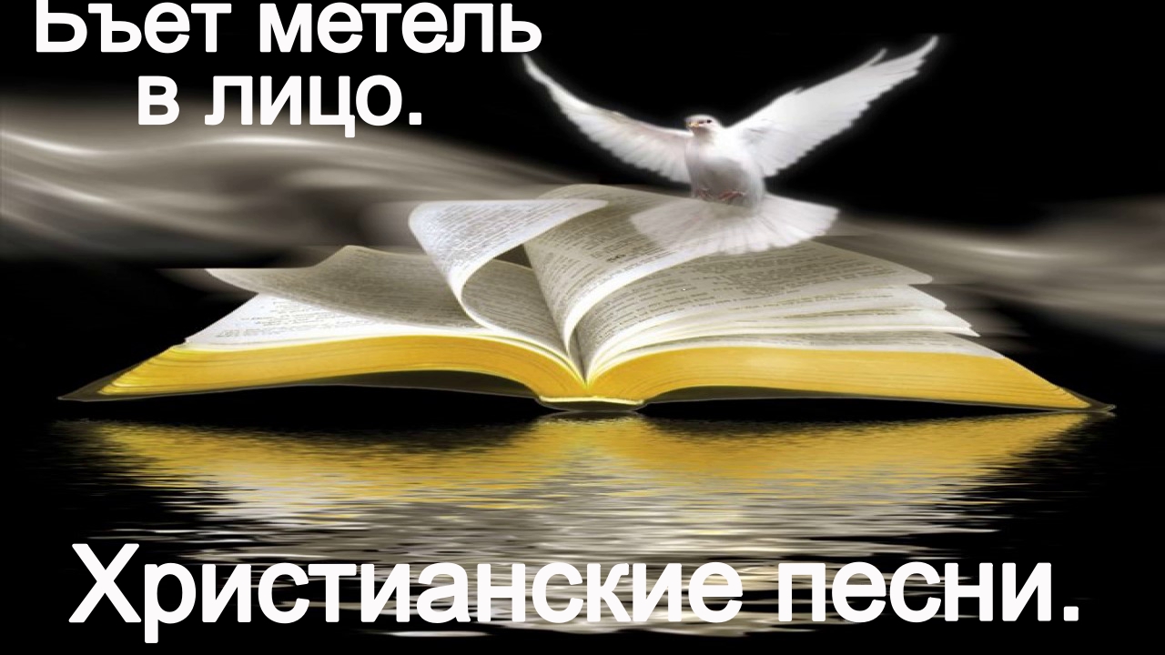 Бьёт метель в лицо. Христианские песни. смотреть онлайн