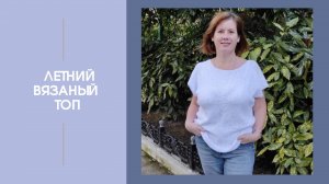 Как связать летний топ. Женский топ из из пряжи Камтекс "Творческая"