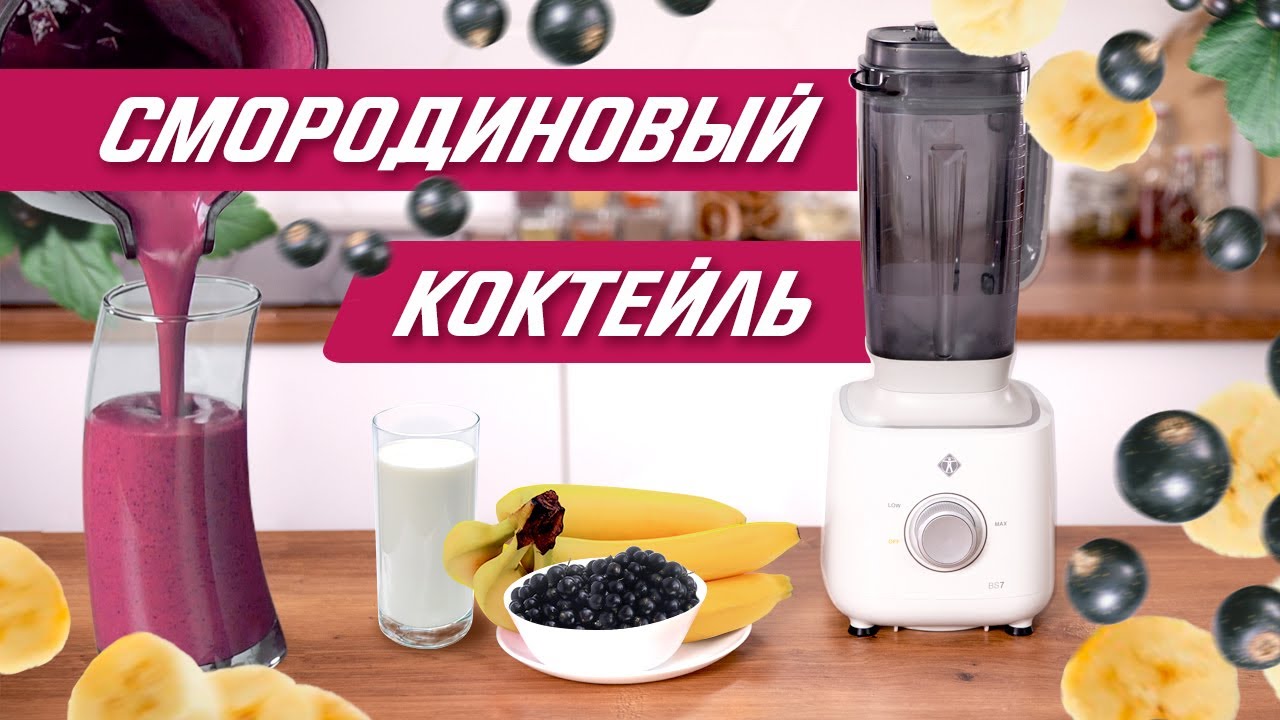 Молочный коктейль в блендере! Самый вкусный рецепт из смородины и бананов | Приготовь за минуту! смотреть онлайн