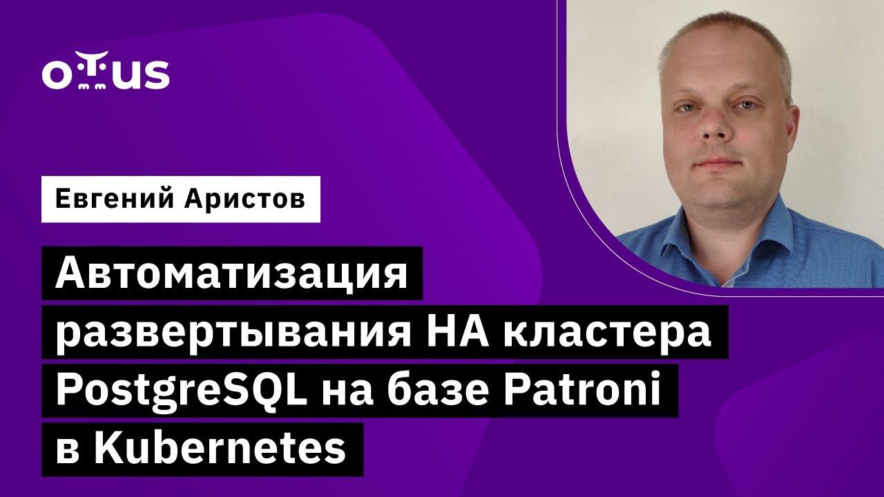 Автоматизация развертывания HA кластера PostgreSQL на базе Patroni // «PostgreSQL Cloud Solutions»