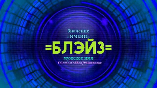 Значение имени Блэйз - Тайна имени смотреть онлайн