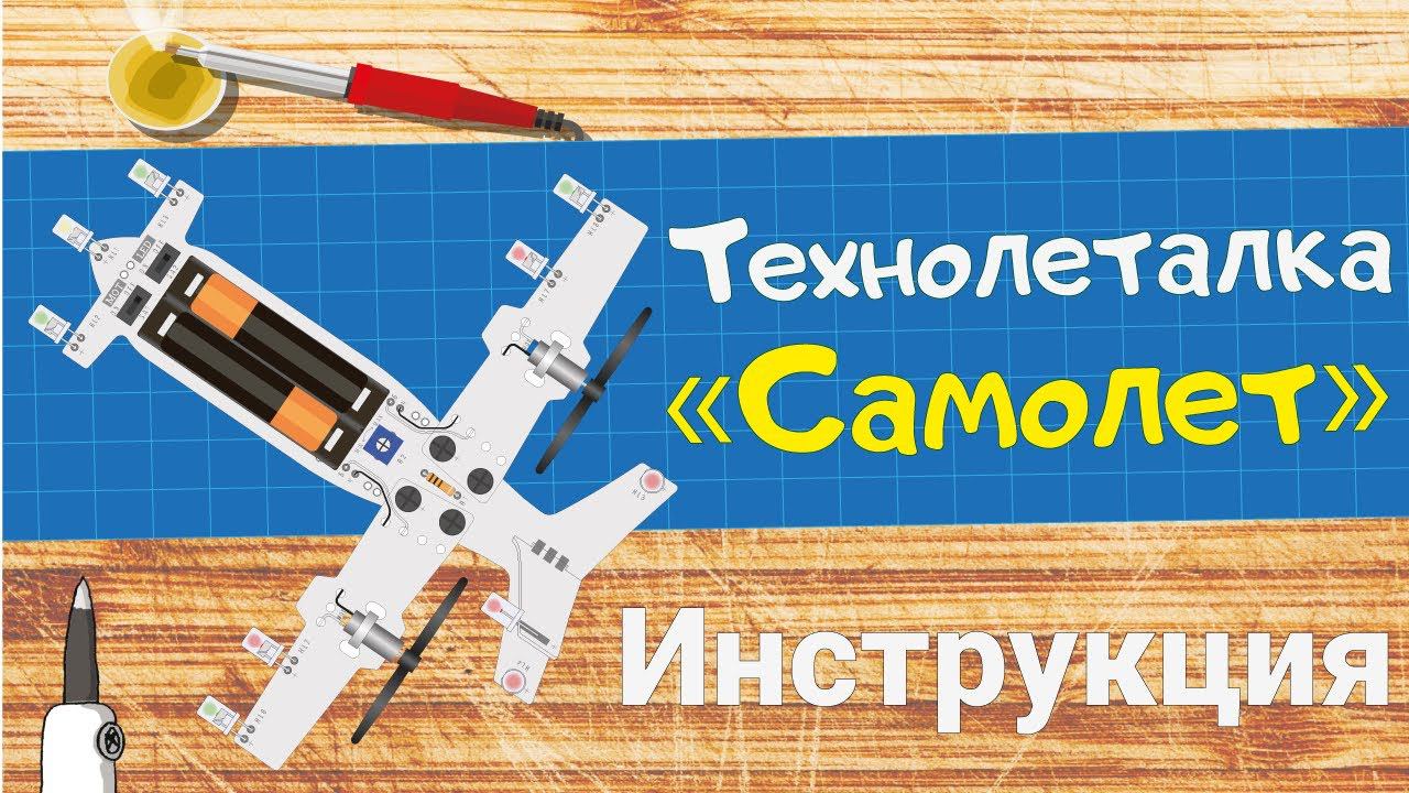 Технолеталка «Самолет» - Видеоинструкция  #ПАЙКА #ПАЯЛЬНИК