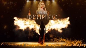 Anna Asti - Феникс | Текст песни