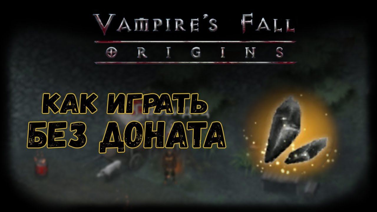 Как играть без доната | Vampire's Fall: Origins | Падение вампиров: Начало смотреть онлайн