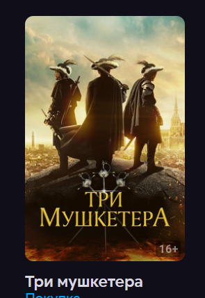 Три мушкетера (Фильм 2023)