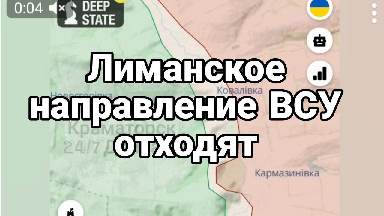 ЛИМАНСК0Е НАПРАВЛЕНИЕ Г0РЯТ ЛЕ0ПАРДЫ и Брэдли
