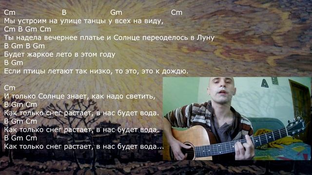 Вячеслав Бутусов - Солнце (Аккорды, урок на гитаре) смотреть онлайн