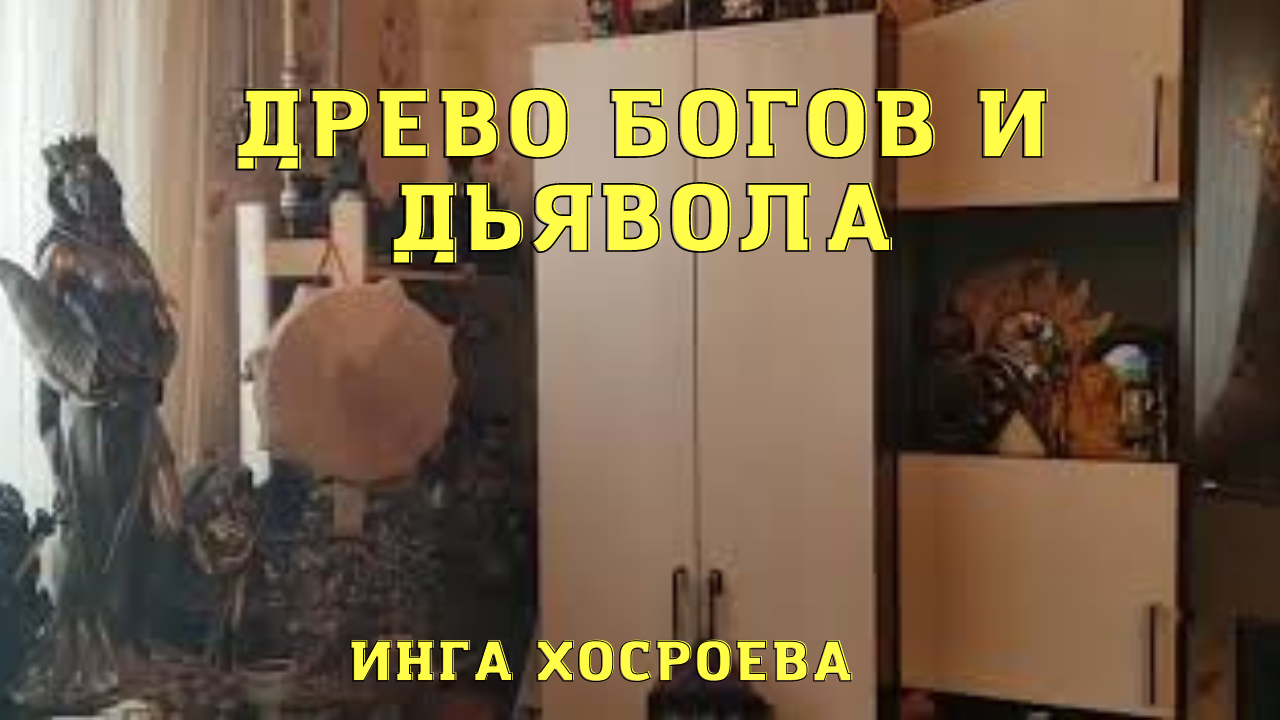 ДРЕВО БОГОВ И ДЬЯВОЛА. ВЕДЬМИНА ИЗБА ▶️ ИНГА ХОСРОЕВА.mp4 смотреть онлайн