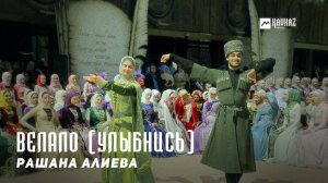 Рашана Алиева - Велало (Улыбнись) | KAVKAZ MUSIC CHECHNYA