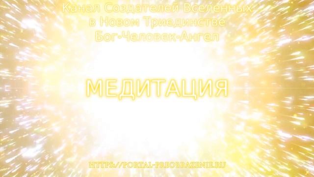 Медитация «ТРИ ГРАЦИИ АРА-ВОСХОДА». 26.02.2020. Ведущие Ника и Ветер смотреть онлайн