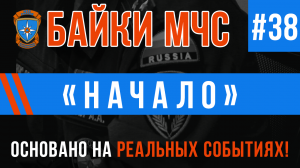Байки МЧС #38 «Начало»