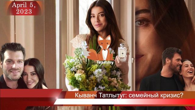 Кыванч Татлытуг: семейный кризис из-за Серенай Сарыкая? смотреть онлайн