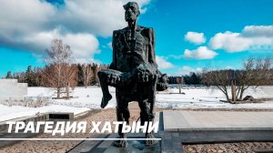 Трагедия в Хатыни. 80 лет назад фашисты зверски сожгли белорусскую деревню вместе с жителями