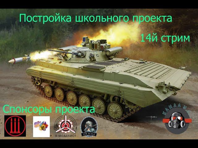 Постройка школьного проекта. БМП-2 "БЕРЕЖОК" стрим 14 #128 #хася #jim #scale #ямоделист смотреть онлайн