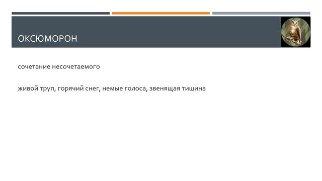 Средства выразительности. Оксюморон смотреть онлайн