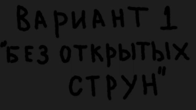 Гитарный Бро — Выпуск №6,Урок №2(Для чего нужны открытые струны?) смотреть онлайн
