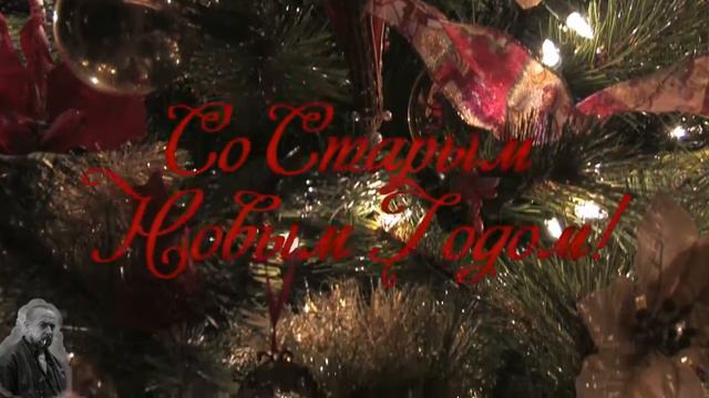 Со Старым НОВЫМ ГОДОМ !!! смотреть онлайн