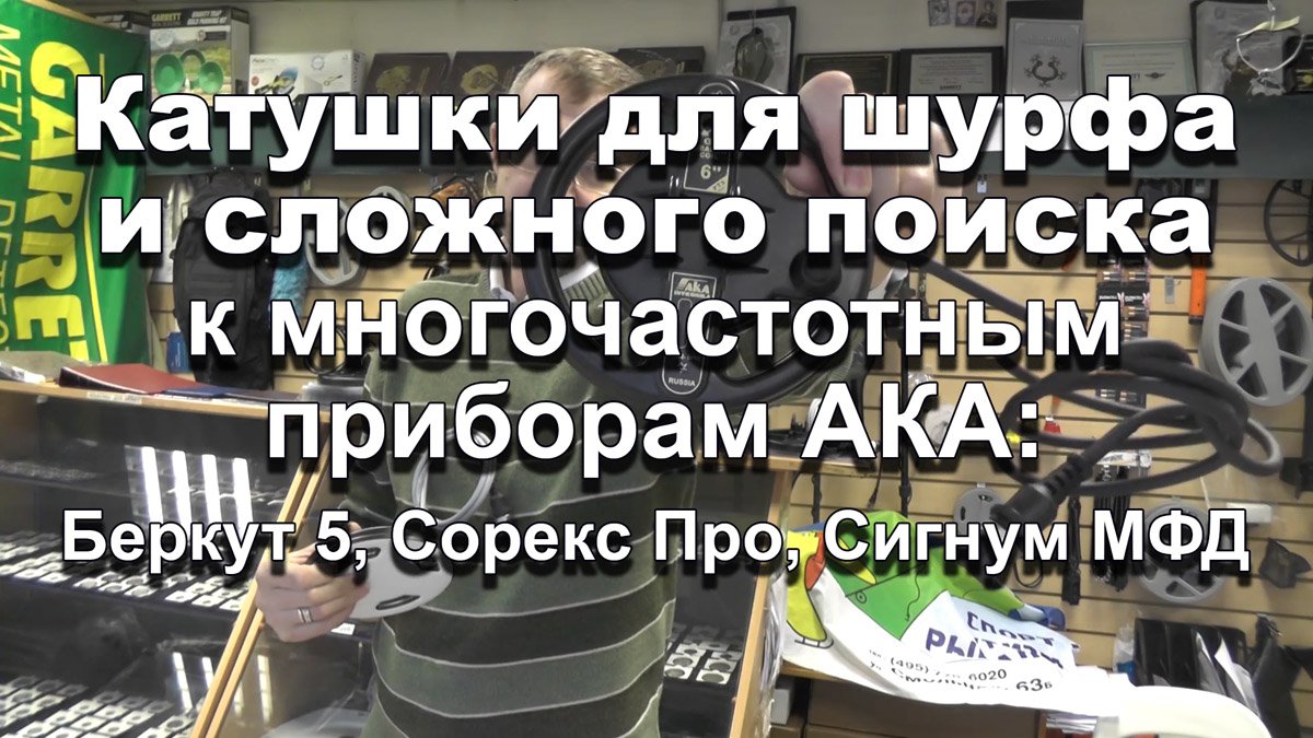 Катушки для шурфа и сложного поиска к многочастотным приборам АКА: Беркут 5, Сорекс Про, Сигнум МФД смотреть онлайн